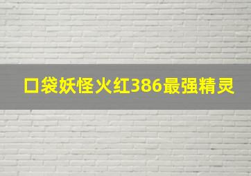 口袋妖怪火红386最强精灵