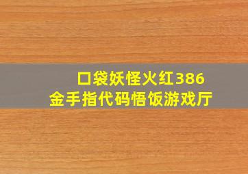 口袋妖怪火红386金手指代码悟饭游戏厅