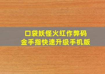 口袋妖怪火红作弊码金手指快速升级手机版