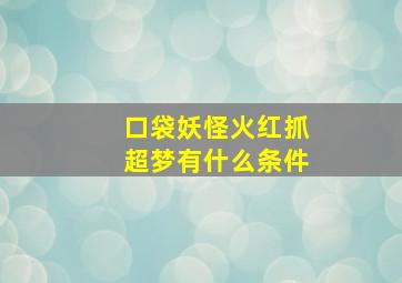 口袋妖怪火红抓超梦有什么条件