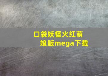 口袋妖怪火红萌娘版mega下载