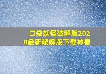 口袋妖怪破解版2020最新破解版下载神兽