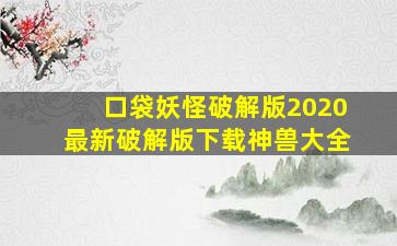 口袋妖怪破解版2020最新破解版下载神兽大全