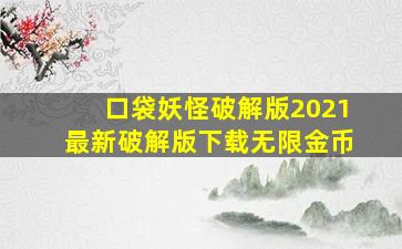 口袋妖怪破解版2021最新破解版下载无限金币