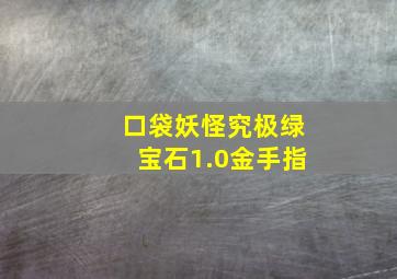 口袋妖怪究极绿宝石1.0金手指