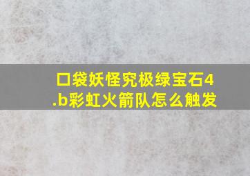 口袋妖怪究极绿宝石4.b彩虹火箭队怎么触发