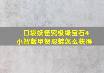 口袋妖怪究极绿宝石4小智版甲贺忍蛙怎么获得