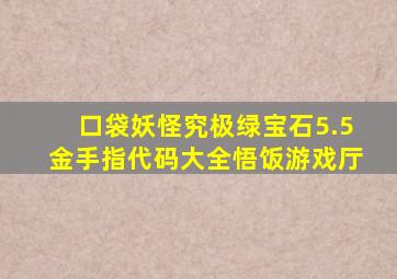 口袋妖怪究极绿宝石5.5金手指代码大全悟饭游戏厅