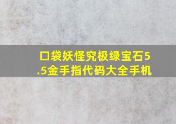 口袋妖怪究极绿宝石5.5金手指代码大全手机