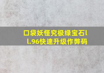 口袋妖怪究极绿宝石ll.96快速升级作弊码