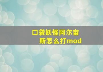 口袋妖怪阿尔宙斯怎么打mod