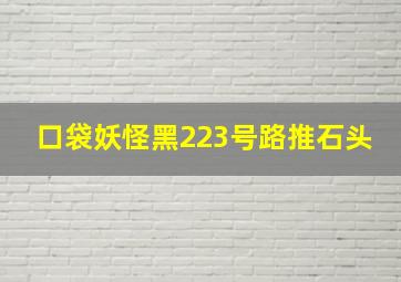 口袋妖怪黑223号路推石头