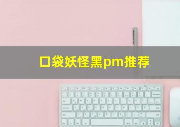 口袋妖怪黑pm推荐