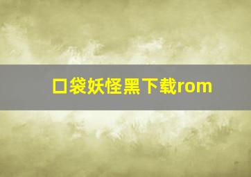 口袋妖怪黑下载rom