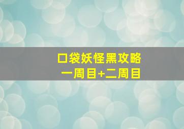 口袋妖怪黑攻略一周目+二周目