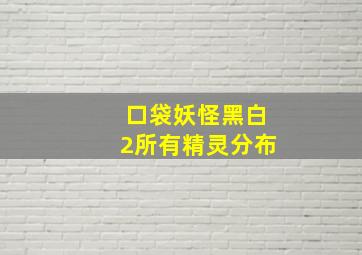 口袋妖怪黑白2所有精灵分布