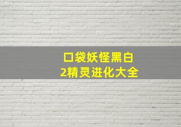 口袋妖怪黑白2精灵进化大全