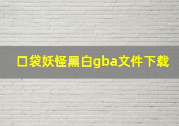 口袋妖怪黑白gba文件下载