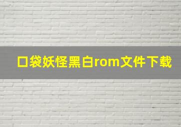 口袋妖怪黑白rom文件下载