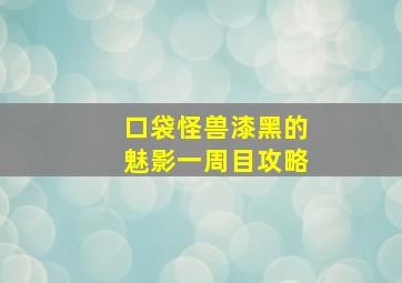 口袋怪兽漆黑的魅影一周目攻略