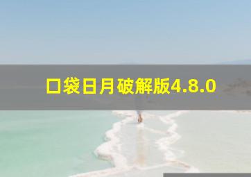 口袋日月破解版4.8.0