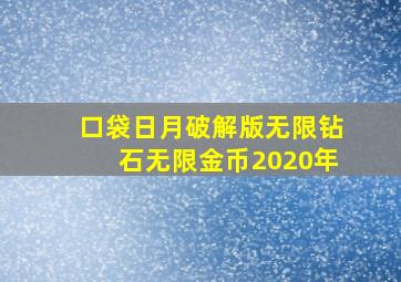 口袋日月破解版无限钻石无限金币2020年