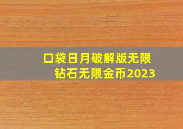 口袋日月破解版无限钻石无限金币2023