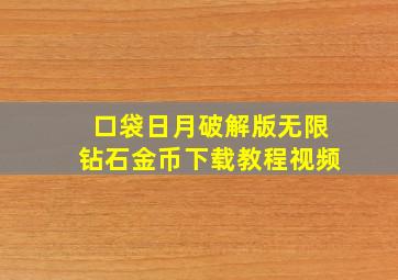 口袋日月破解版无限钻石金币下载教程视频