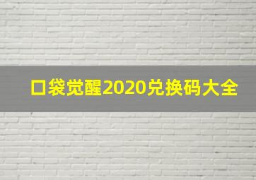 口袋觉醒2020兑换码大全