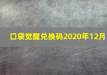 口袋觉醒兑换码2020年12月