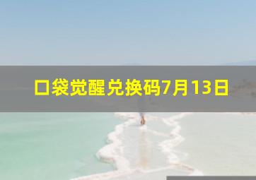 口袋觉醒兑换码7月13日