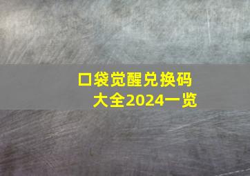 口袋觉醒兑换码大全2024一览