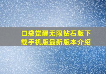 口袋觉醒无限钻石版下载手机版最新版本介绍