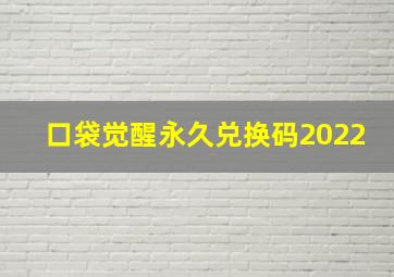 口袋觉醒永久兑换码2022