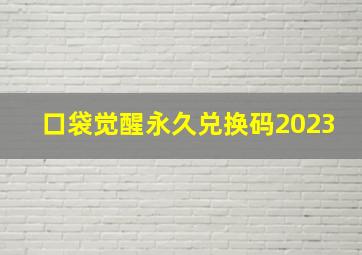 口袋觉醒永久兑换码2023