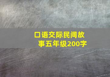 口语交际民间故事五年级200字