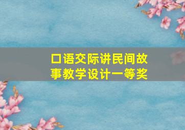 口语交际讲民间故事教学设计一等奖