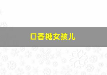 口香糖女孩儿