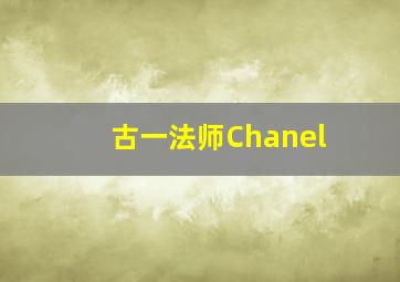 古一法师Chanel