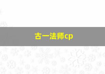 古一法师cp