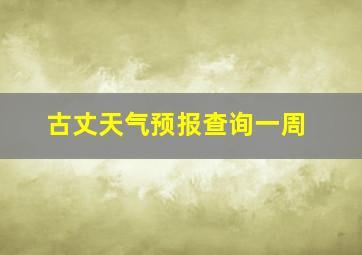 古丈天气预报查询一周