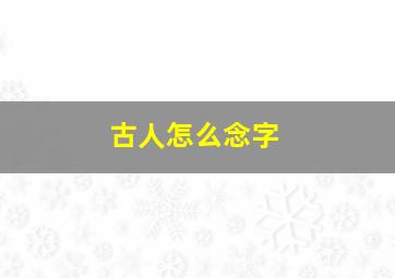 古人怎么念字