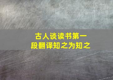 古人谈读书第一段翻译知之为知之