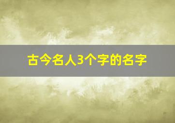 古今名人3个字的名字