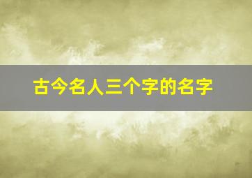 古今名人三个字的名字