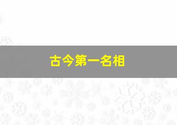 古今第一名相