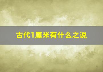 古代1厘米有什么之说