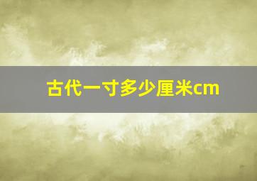 古代一寸多少厘米cm