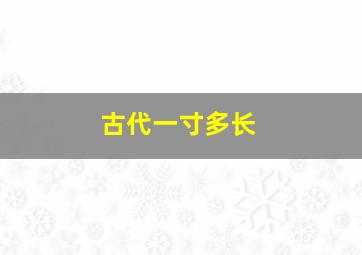 古代一寸多长