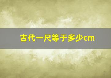 古代一尺等于多少cm